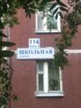 Школьная 114 2